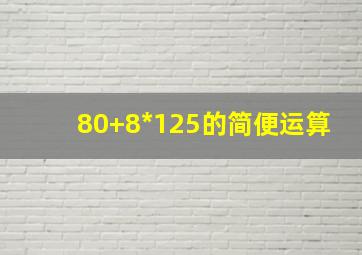 (80+8)*125的简便运算