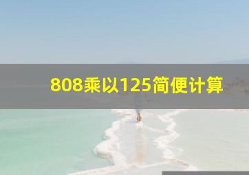 (808)乘以125简便计算