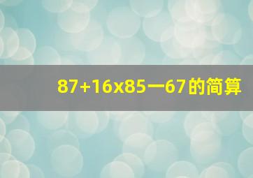 (87+16)x(85一67)的简算