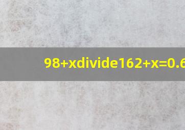 (98+x)÷(162+x)=0.618