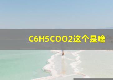 (C6H5COO)2这个是啥