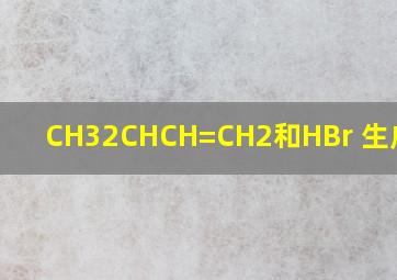 (CH3)2CHCH=CH2和HBr 生成什么