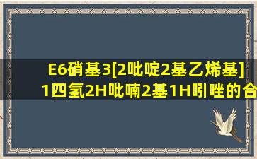 (E)6硝基3[2(吡啶2基)乙烯基]1(四氢2H吡喃2基)1H吲唑的合成路线有哪...