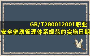 (GB/T280012001)《职业安全健康管理体系规范》的实施日期是()。