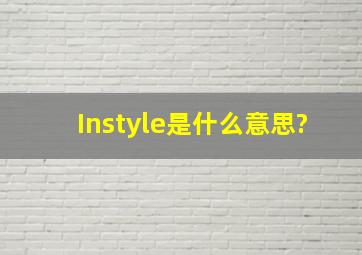 (Instyle)是什么意思?