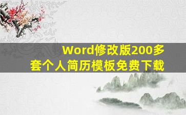 (Word修改版)200多套个人简历模板(免费下载)