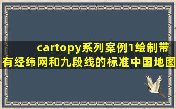 (cartopy系列案例1)绘制带有经纬网和九段线的标准中国地图 