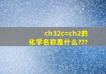 (ch3)2c=ch2的化学名称是什么???