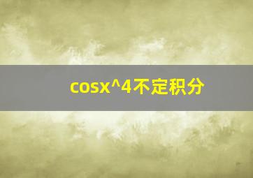 (cosx)^4不定积分