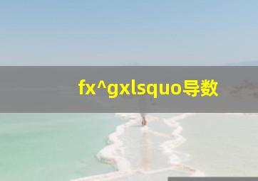 (f(x)^g(x))‘导数