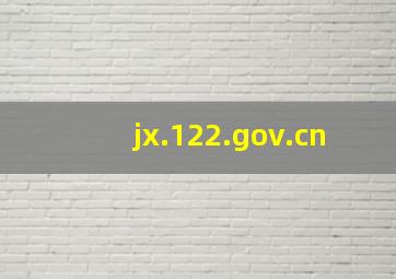 (jx.122.gov.cn)