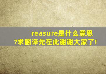 (reasure)是什么意思?求翻译,先在此谢谢大家了!