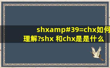 (shx)'=chx如何理解?shx 和chx是是什么意思?