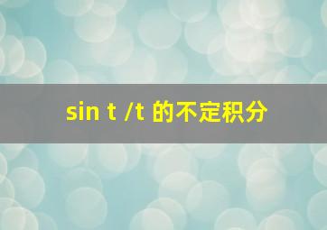 (sin t /t )的不定积分