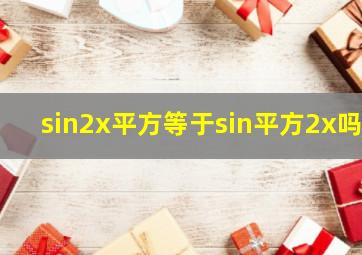 (sin2x)平方等于sin平方2x吗