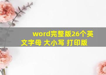 (word完整版)26个英文字母 大小写 打印版 