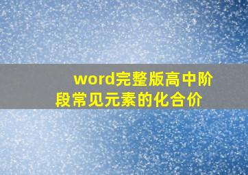 (word完整版)高中阶段常见元素的化合价 