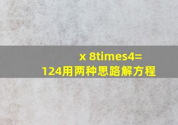 (x 8)×4=124用两种思路解方程