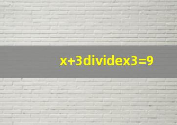 (x+3)÷(x3)=9