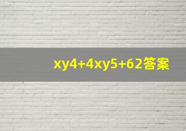 (xy4+4)(xy5+62)答案