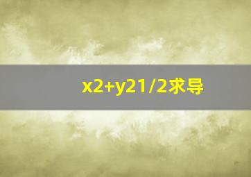 (xˇ2+yˇ2)ˇ1/2求导