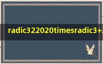 (√32)2020×(√3+2)2021等于多少?