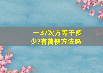 (一3)7次方等于多少?有简便方法吗