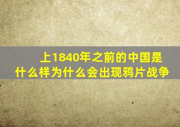 (上)1840年之前的中国是什么样为什么会出现鸦片战争