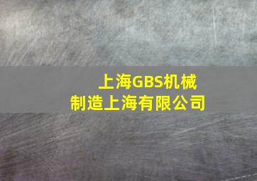 (上海)GBS机械制造(上海)有限公司