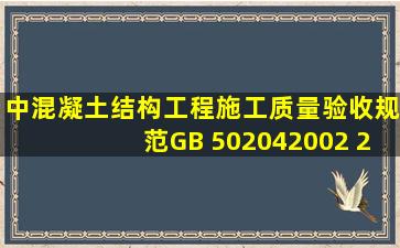 (中)《混凝土结构工程施工质量验收规范》GB 502042002 (2011版),底...