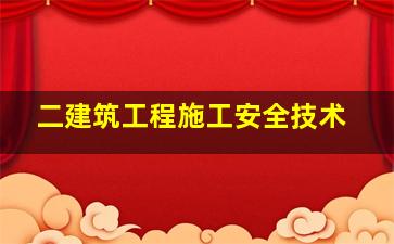 (二)建筑工程施工安全技术