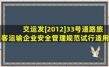 (交运发[2012]33号)《道路旅客运输企业安全管理规范(试行)》适用...