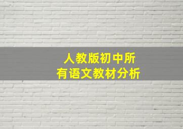 (人教版)初中所有语文教材分析