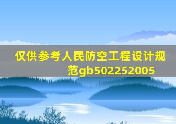 (仅供参考)人民防空工程设计规范gb502252005 