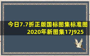 (今日7.7折)正版国标图集标准图 2020年新图集17J925