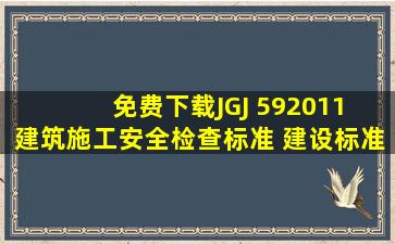 (免费下载)JGJ 592011 建筑施工安全检查标准 建设标准建筑