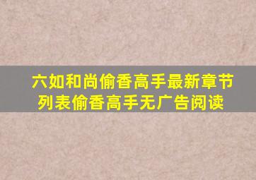 (六如和尚)偷香高手最新章节列表偷香高手无广告阅读 