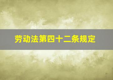 (劳动法)第四十二条规定