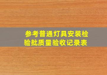 (参考)普通灯具安装检验批质量验收记录表 