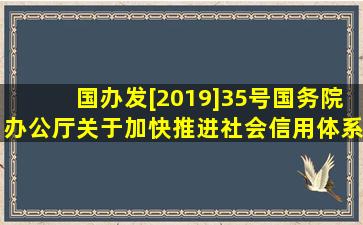 (国办发[2019]35号)国务院办公厅关于加快推进社会信用体系建设...