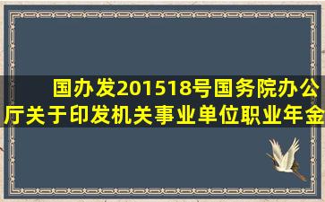 (国办发〔2015〕18号)国务院办公厅关于印发机关事业单位职业年金...