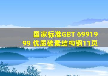 (国家标准)GBT 6991999 优质碳素结构钢(11页)