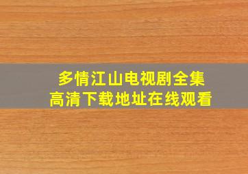 (多情江山)电视剧全集高清下载地址,在线观看