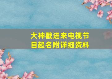 (大神戳进来)电视节目起名【附详细资料】