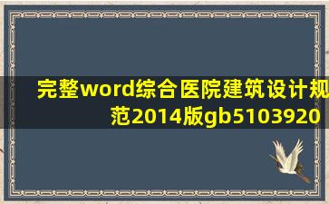 (完整word)综合医院建筑设计规范(2014版)gb510392014 