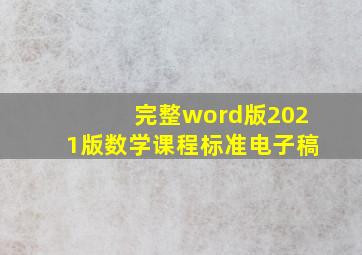 (完整word版)2021版数学课程标准(电子稿)