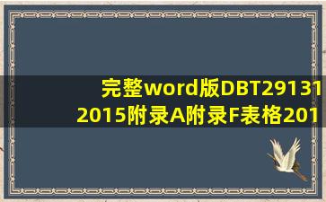 (完整word版)DBT291312015附录A附录F表格2015年11月1日实施