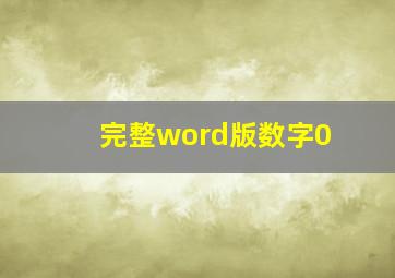 (完整word版)数字0