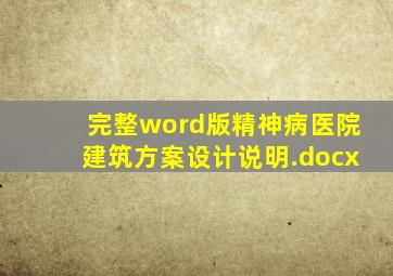 (完整word版)精神病医院建筑方案设计说明.docx