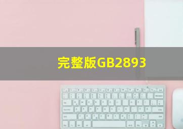 (完整版)GB2893